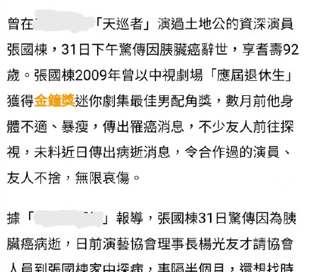 演员张国栋病逝享年92岁 因胰腺癌离世