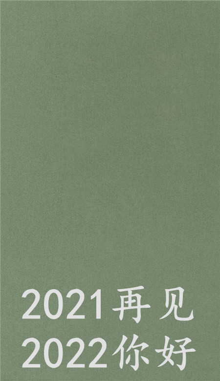 2021再见2022你好壁纸无水印_再见2020你好2021图片