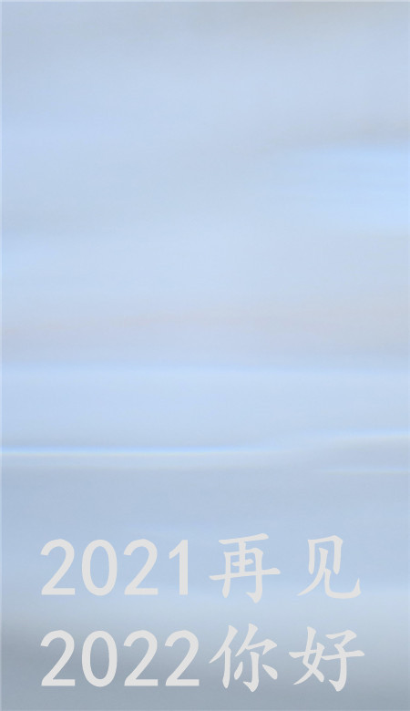 2021再见2022你好壁纸无水印_再见2020你好2021图片