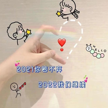 2021再见2022你好唯美图片 2021再见2022你好文案说说朋友圈