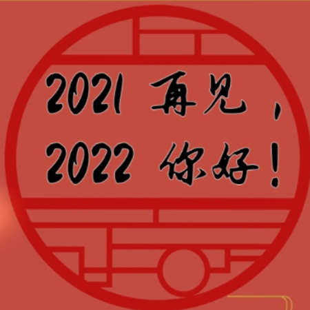 2021再见2022你好唯美图片 2021再见2022你好文案说说朋友圈