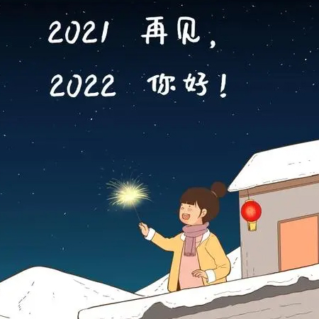 2021再见2022你好唯美图片 2021再见2022你好文案说说朋友圈