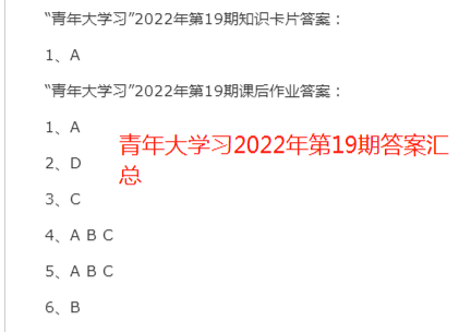 青年大学习2022年第19期答案汇总