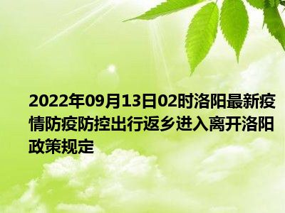 洛阳国庆出行返乡政策2022 洛阳国庆出行返乡政策2022年 洛阳国庆出行返乡政策2022时间