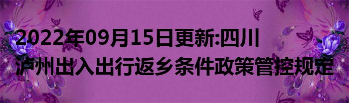 泸州国庆出行返乡政策2022 泸州国庆出游 泸州国庆出行返乡政策2022情况