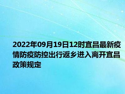 宜昌国庆出行返乡政策2022 宜昌最新返乡政策 宜昌国庆出行返乡政策2022年