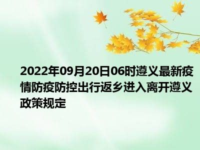 遵义国庆出行返乡政策2022 遵义市返乡政策 遵义市出行政策