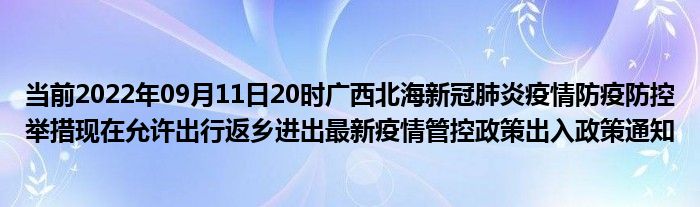 北海国庆出行返乡政策2022 广西北海返乡最新通知 北海返乡要求