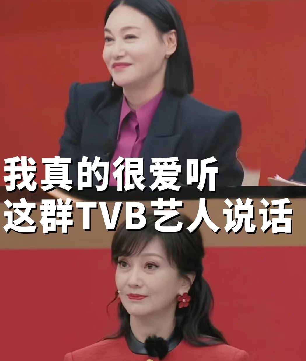 我真的很爱听这群TVB艺人说话