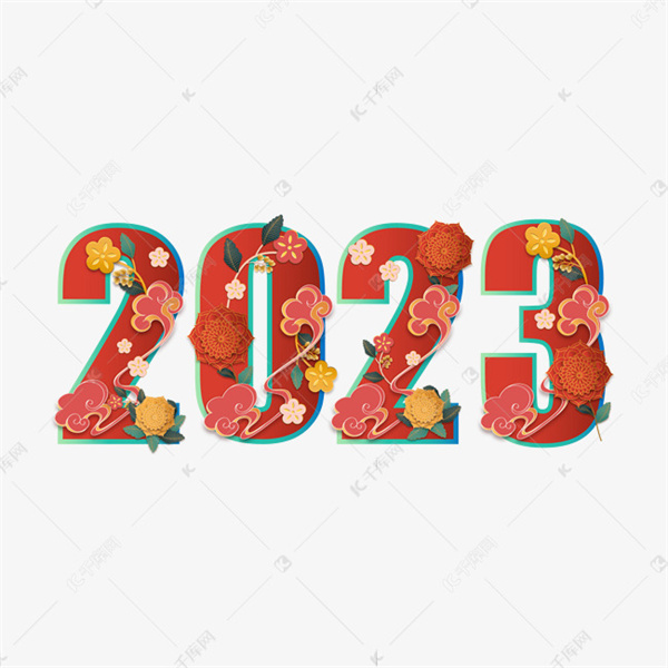 2023新年新气象